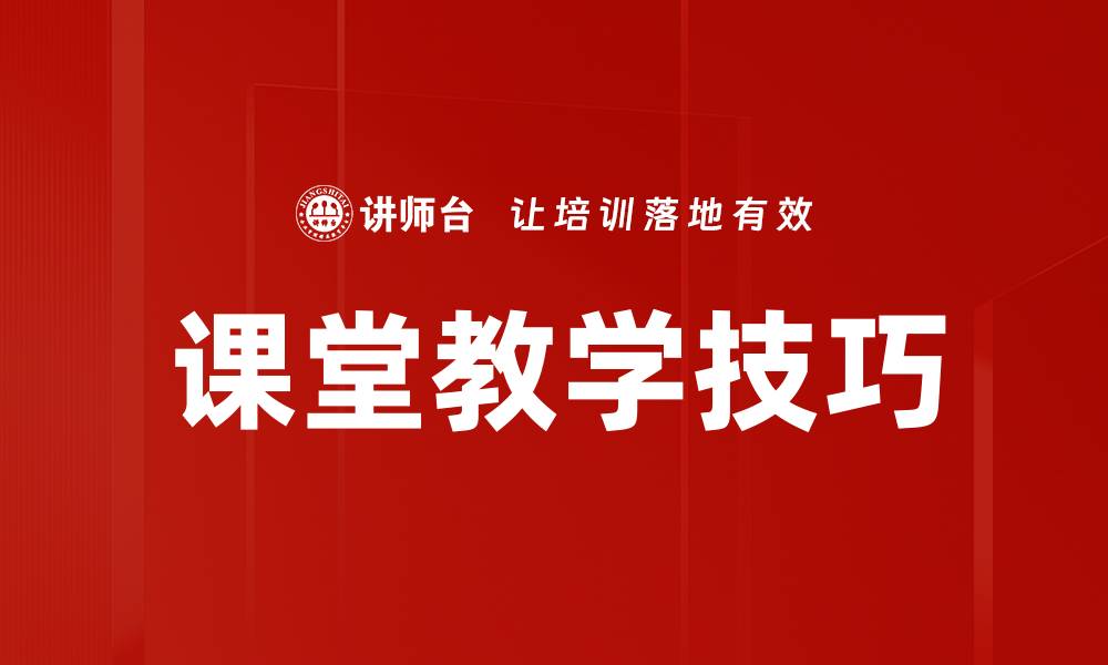 文章课堂教学技巧的缩略图