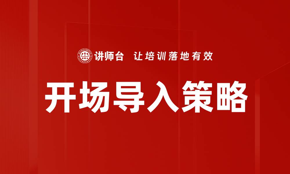 开场导入策略