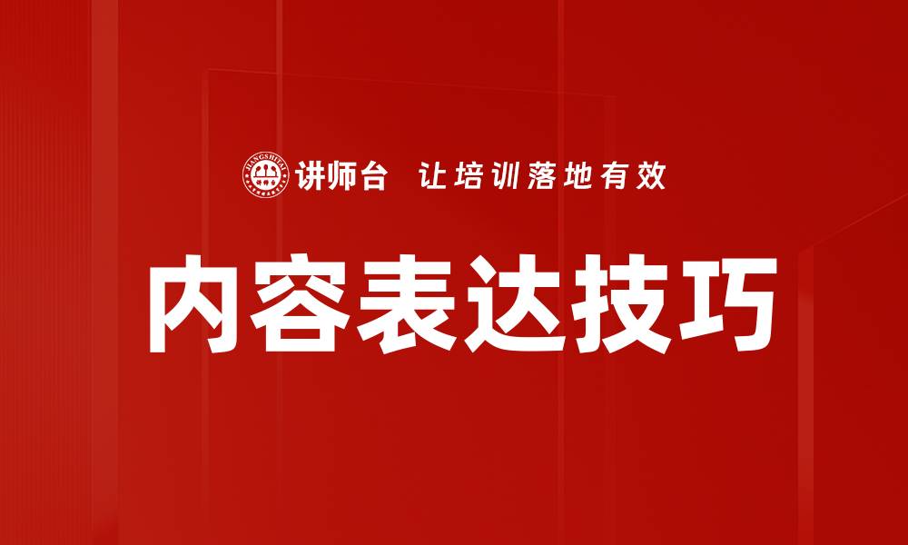 文章内容表达技巧的缩略图