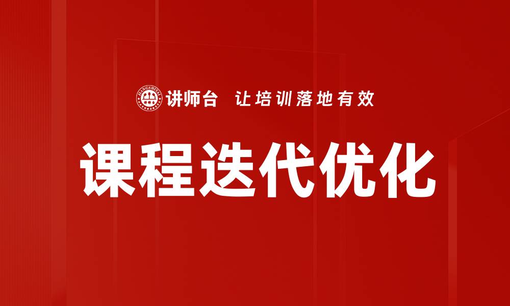 文章课程迭代优化的缩略图