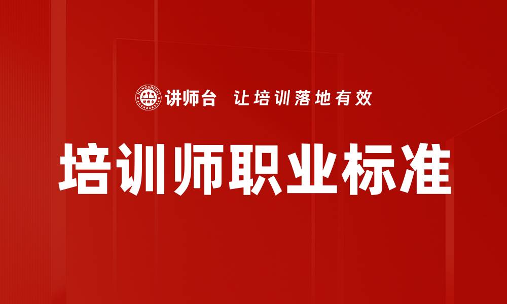 文章培训师职业标准的缩略图