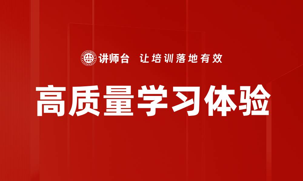 高质量学习体验