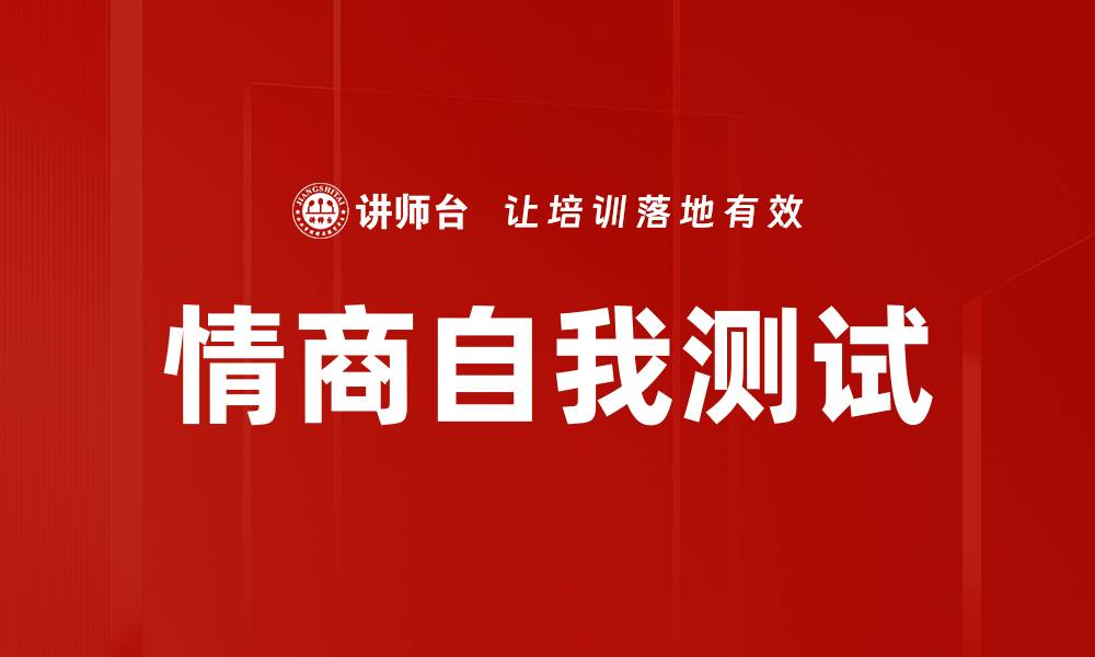 情商自我测试