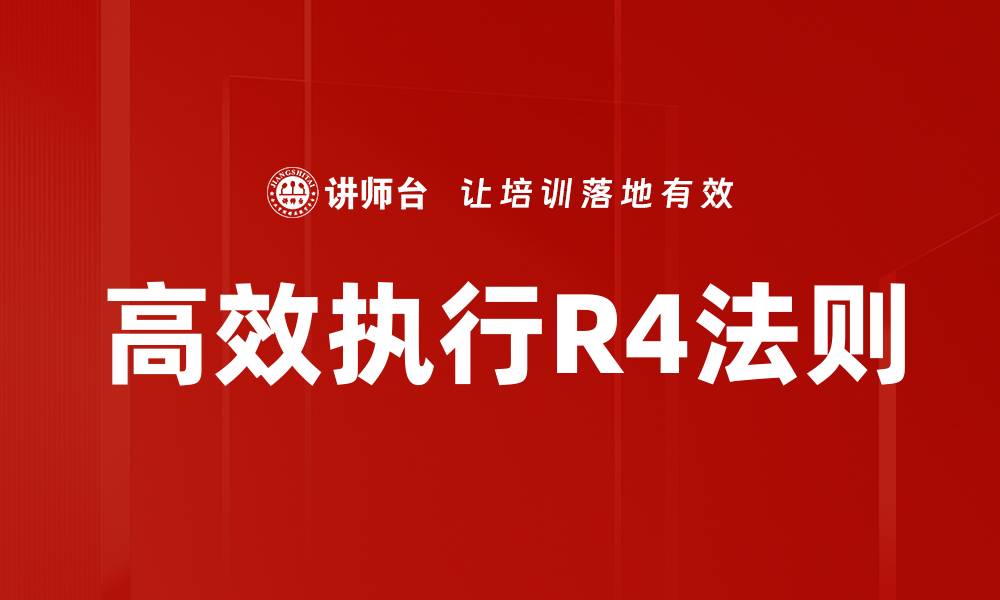文章高效执行R4法则的缩略图