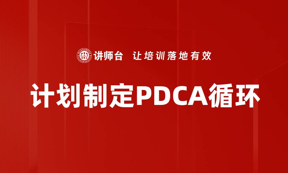 文章计划制定PDCA循环的缩略图