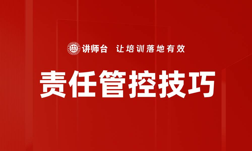 文章责任管控技巧的缩略图