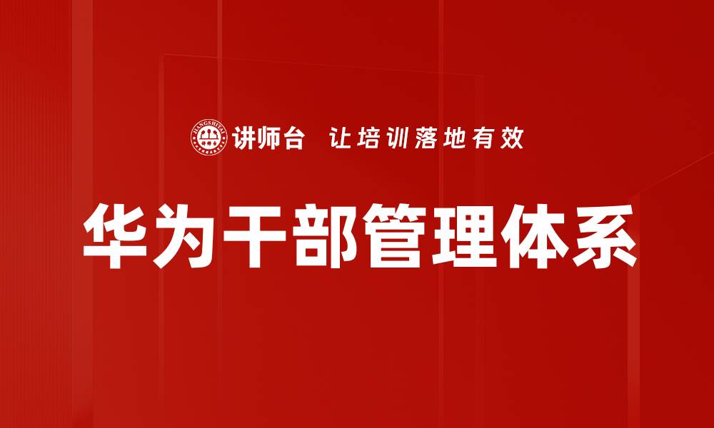 文章华为干部管理体系的缩略图