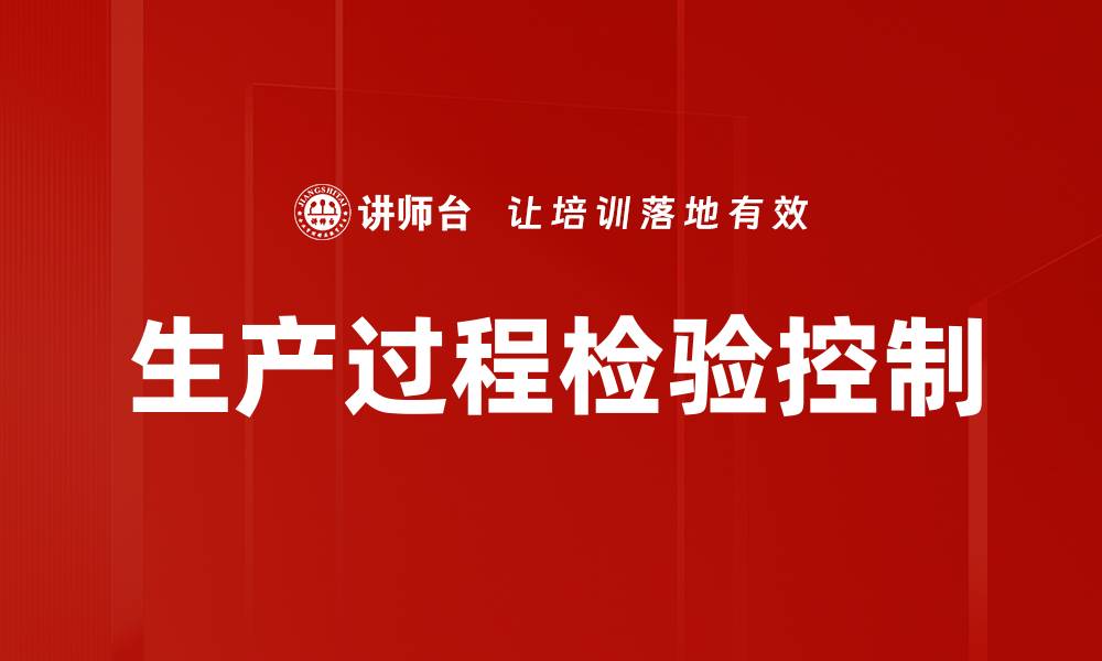 文章生产过程检验控制的缩略图