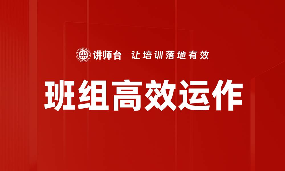 文章班组高效运作的缩略图