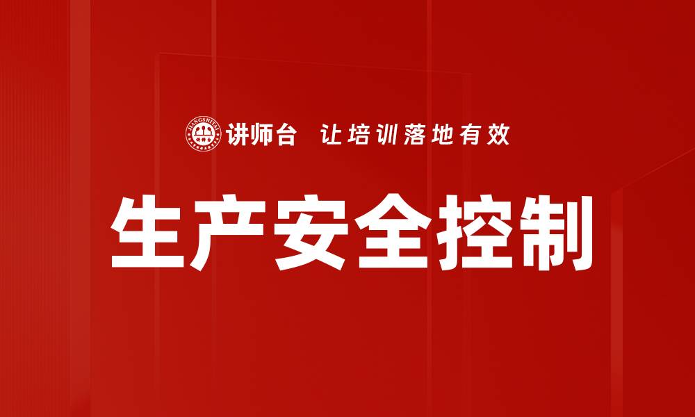 生产安全控制