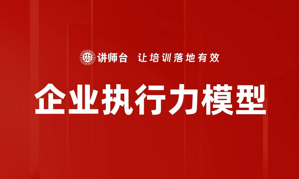 文章企业执行力模型的缩略图
