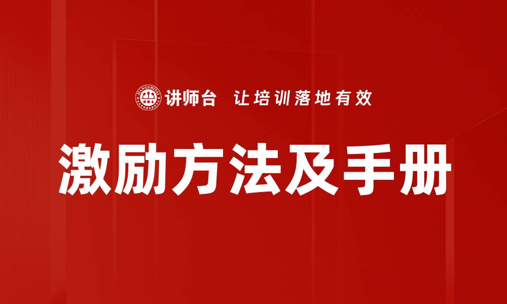 文章激励方法及手册的缩略图