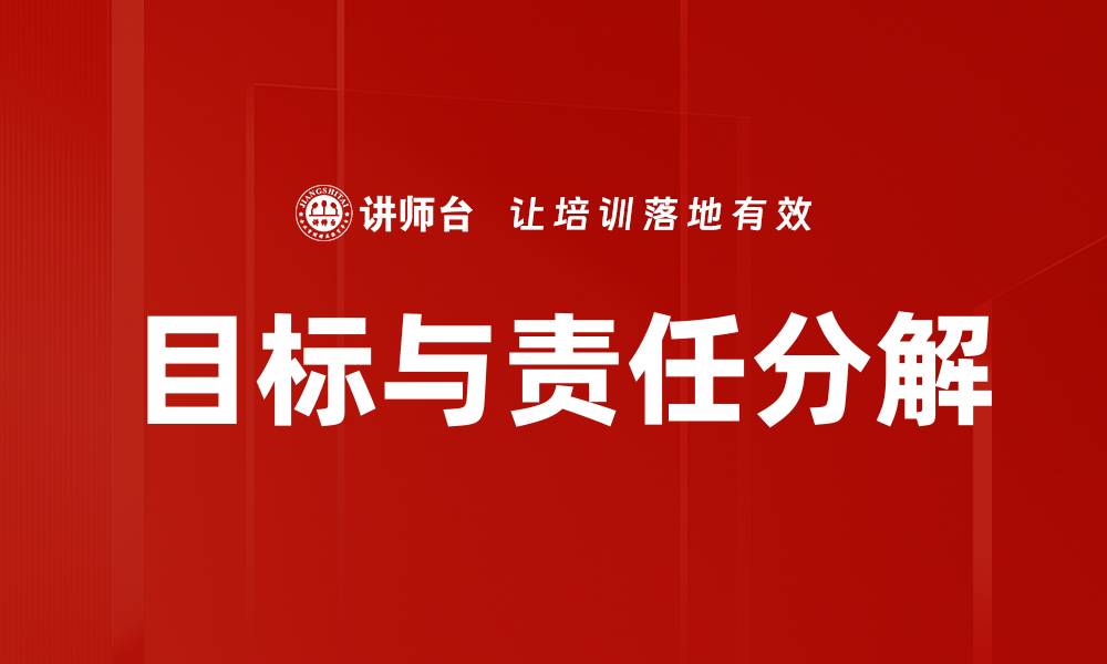 目标与责任分解