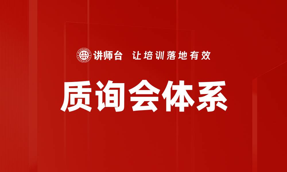 文章质询会体系的缩略图