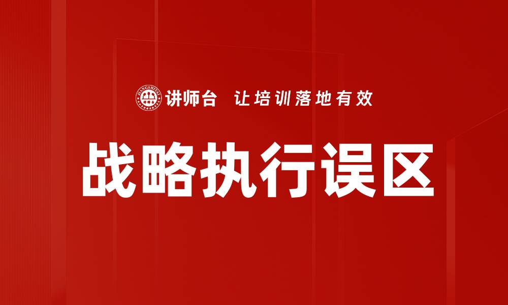 文章战略执行误区的缩略图