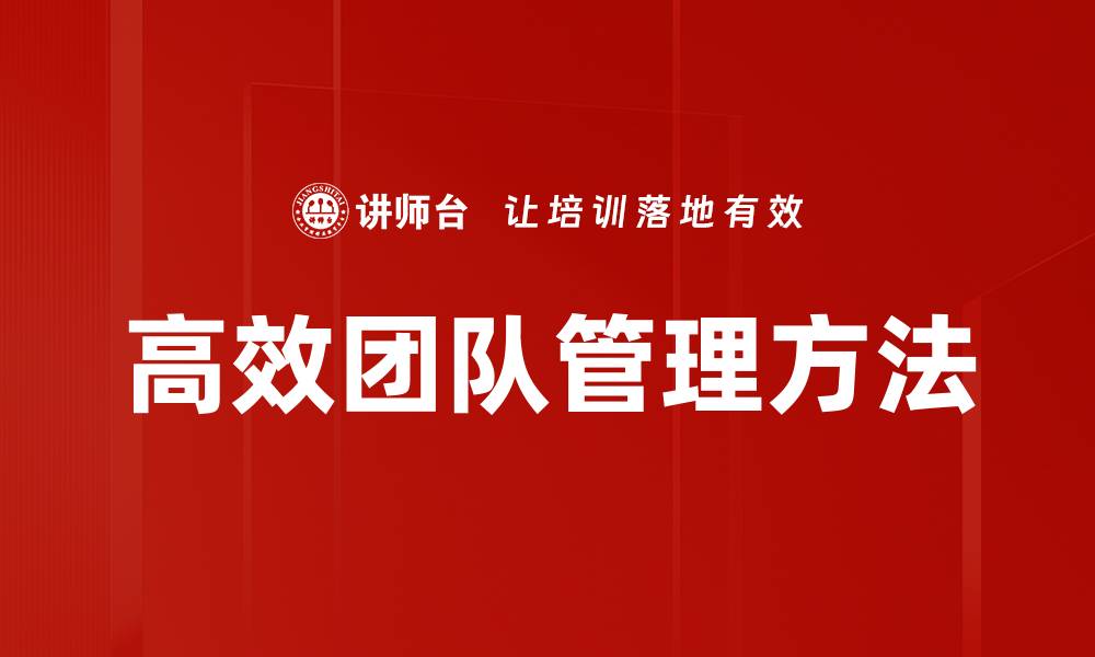 文章高效团队管理方法的缩略图