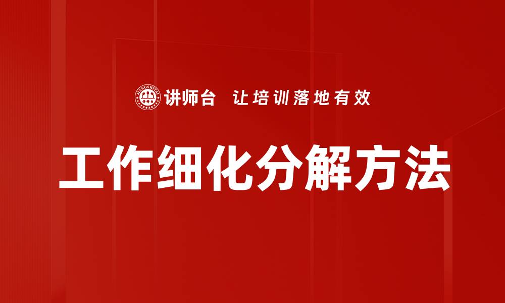 文章工作细化分解方法的缩略图