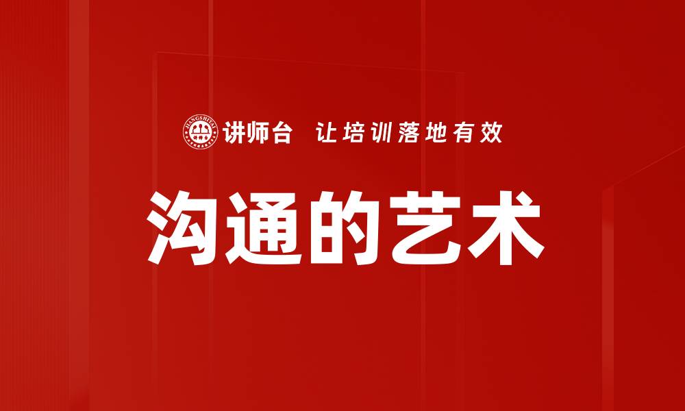 文章沟通的艺术的缩略图