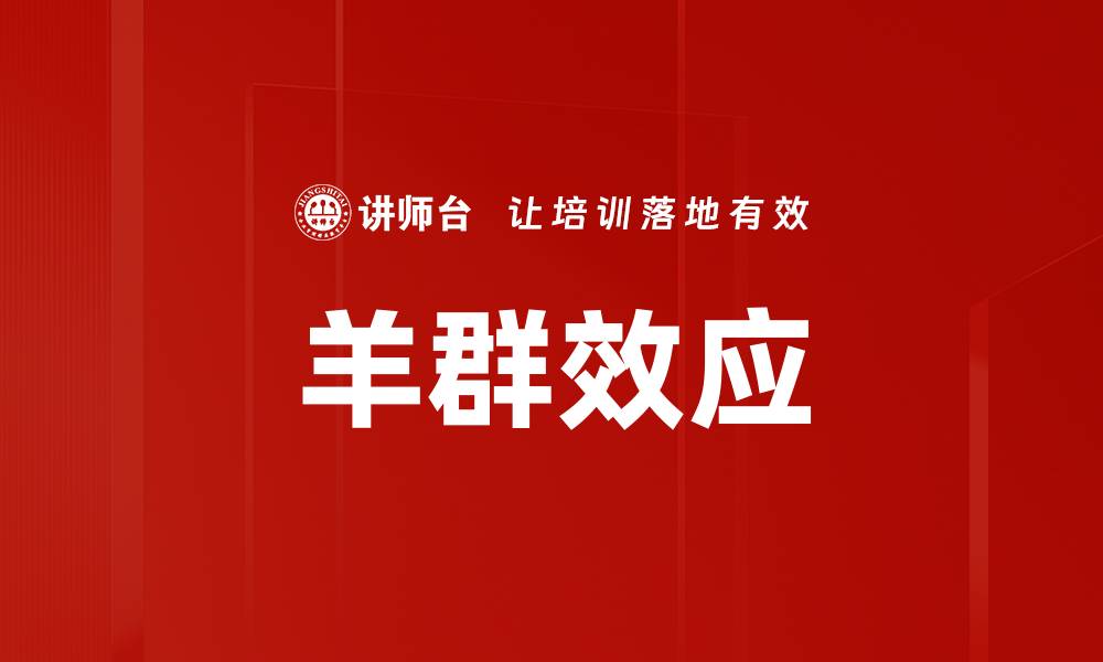 羊群效应