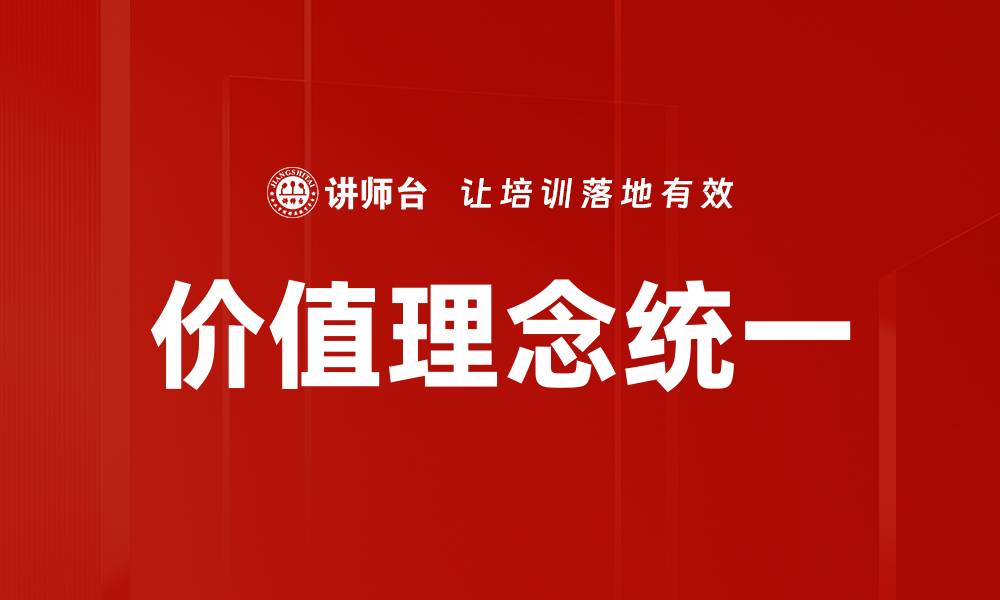 文章价值理念统一的缩略图