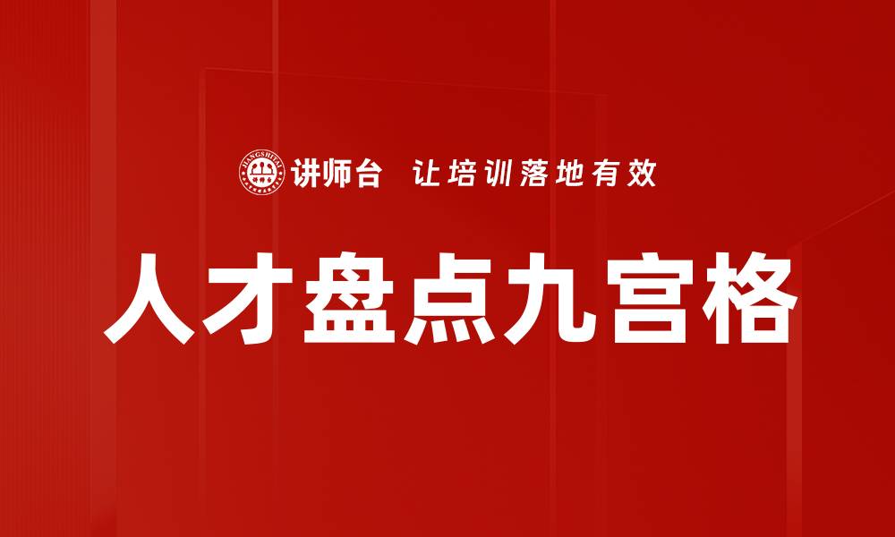 人才盘点九宫格