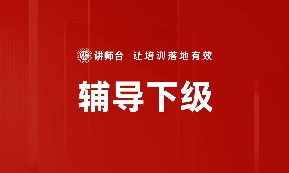 文章辅导下级的缩略图