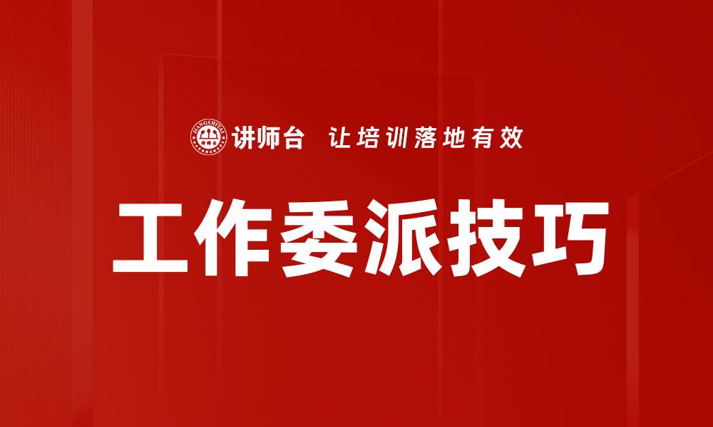 工作委派技巧