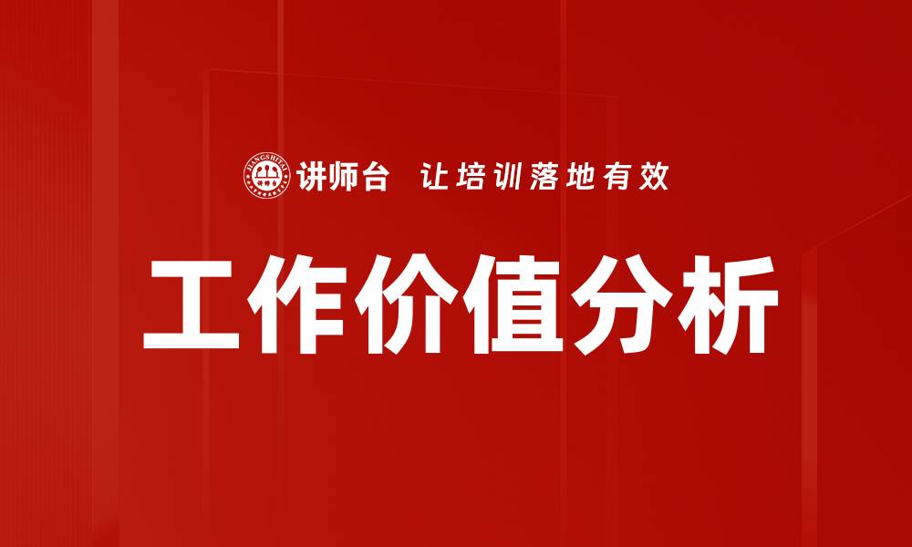 文章工作价值分析的缩略图