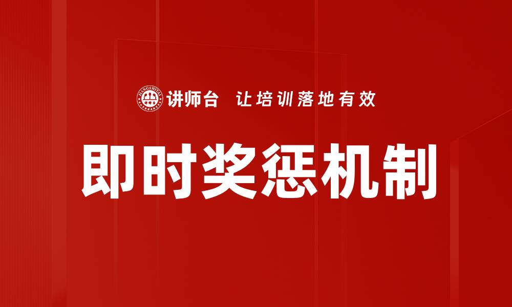 文章即时奖惩机制的缩略图