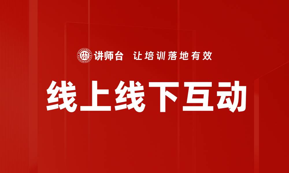 文章线上线下互动的缩略图