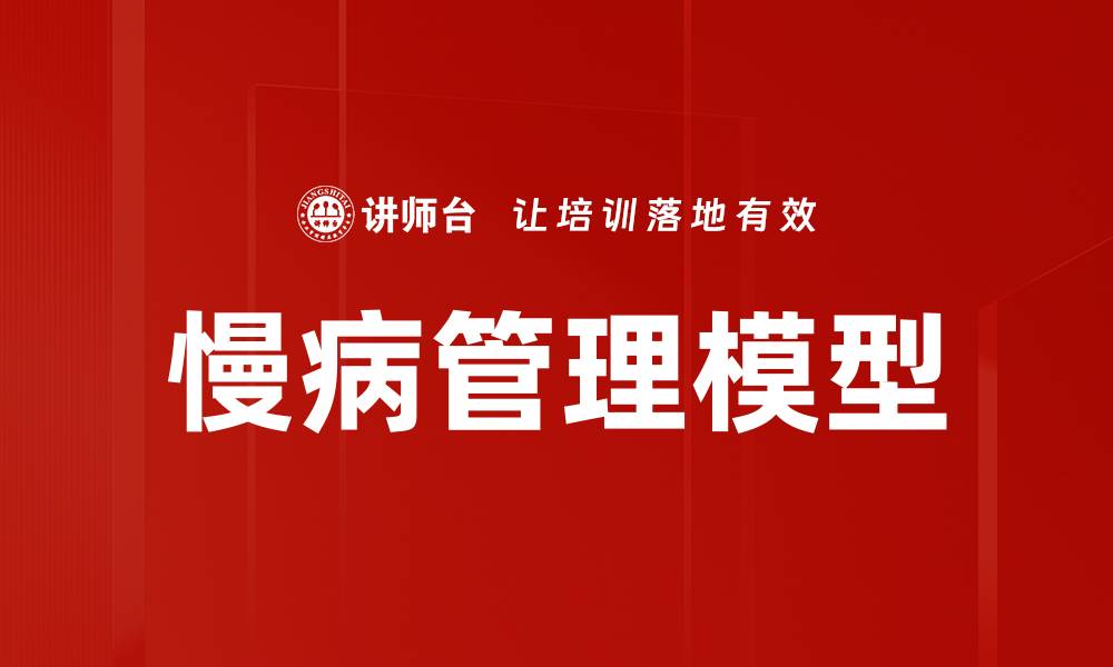 文章慢病管理模型的缩略图