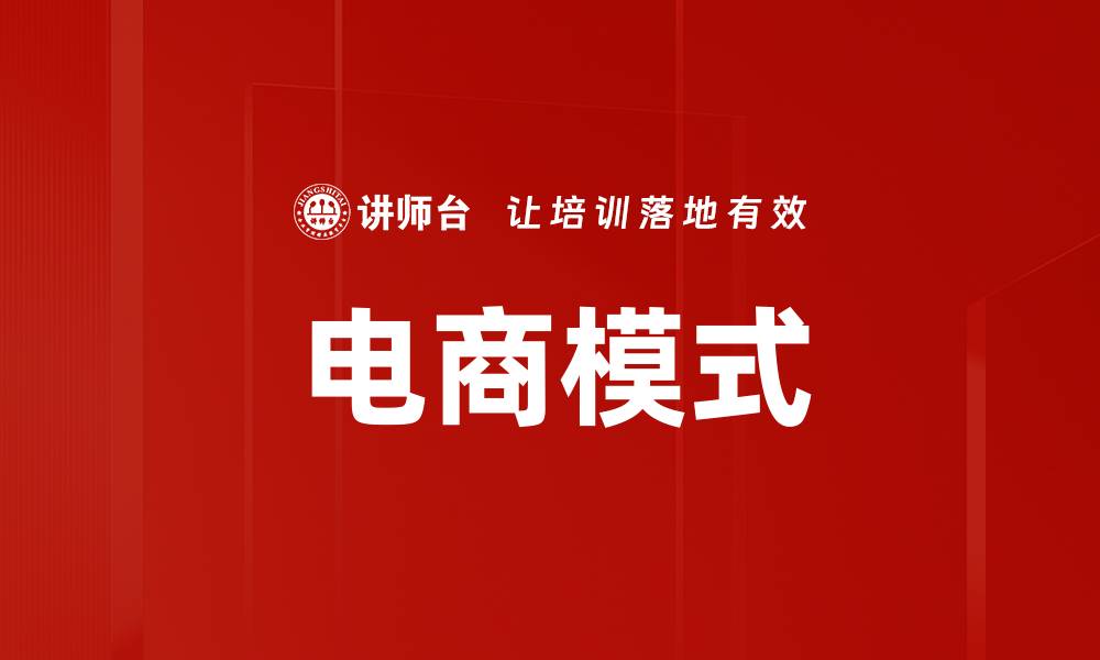 电商模式
