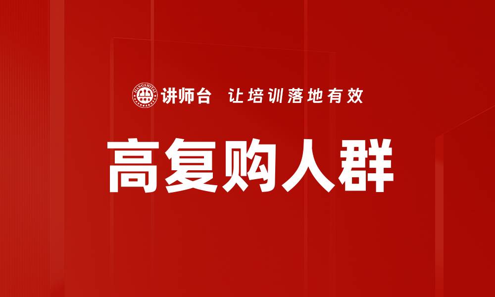 文章高复购人群的缩略图