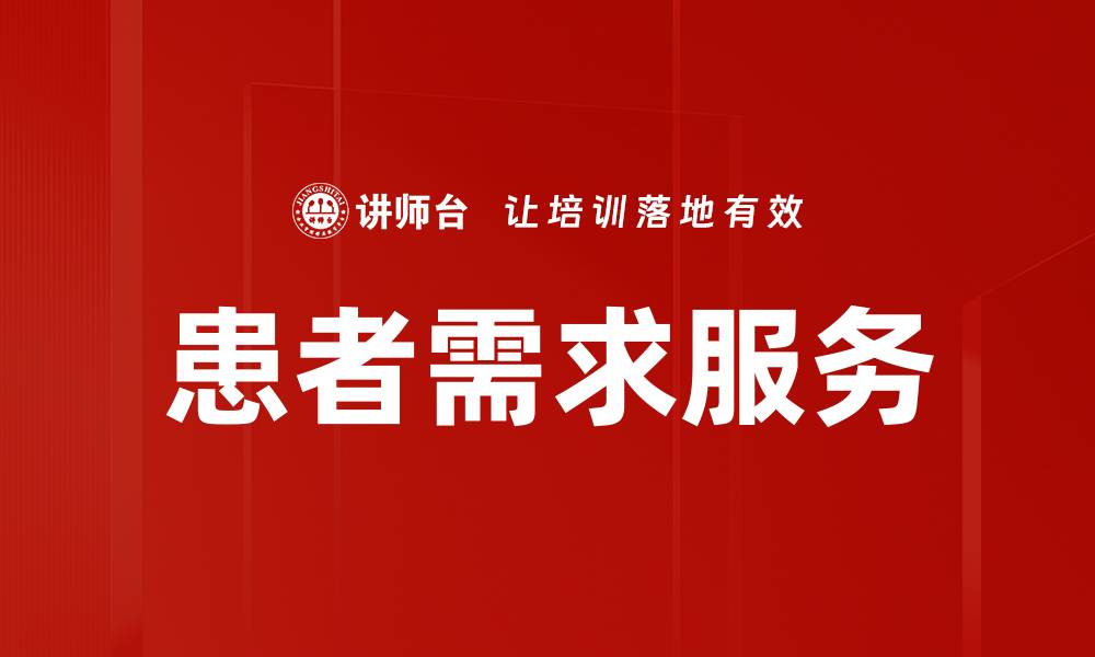 文章患者需求服务的缩略图