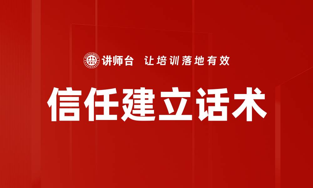 文章信任建立话术的缩略图