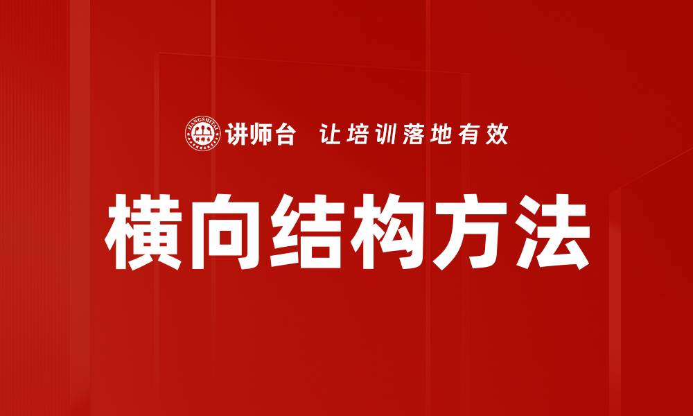 横向结构方法