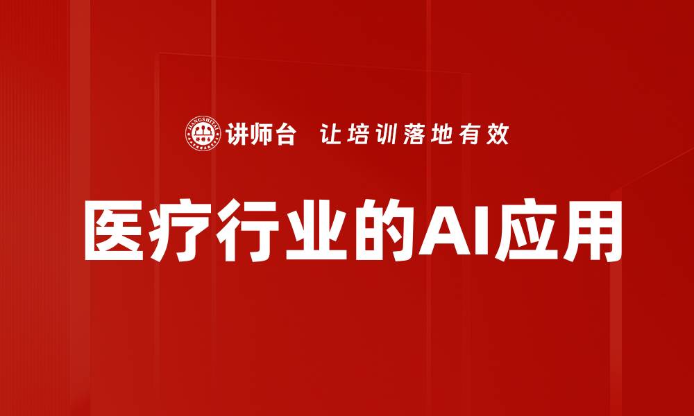 文章医疗行业的AI应用的缩略图