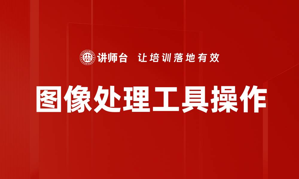 文章图像处理工具操作的缩略图