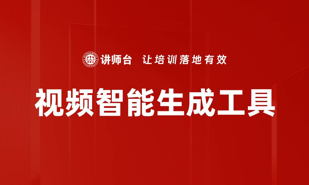 文章视频智能生成工具的缩略图