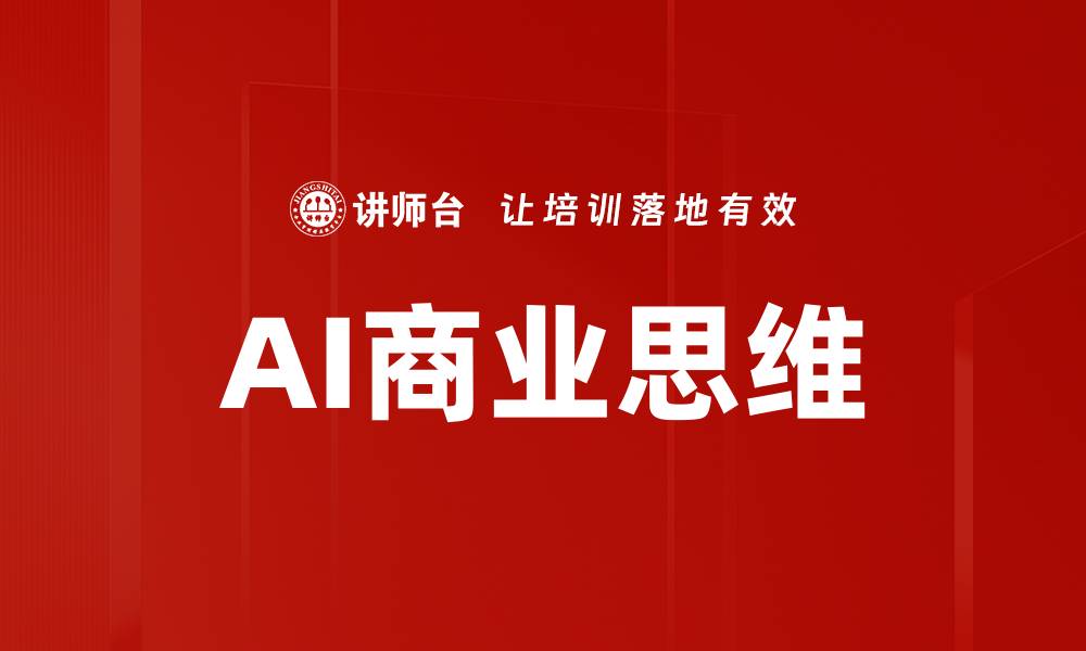 文章AI商业思维的缩略图