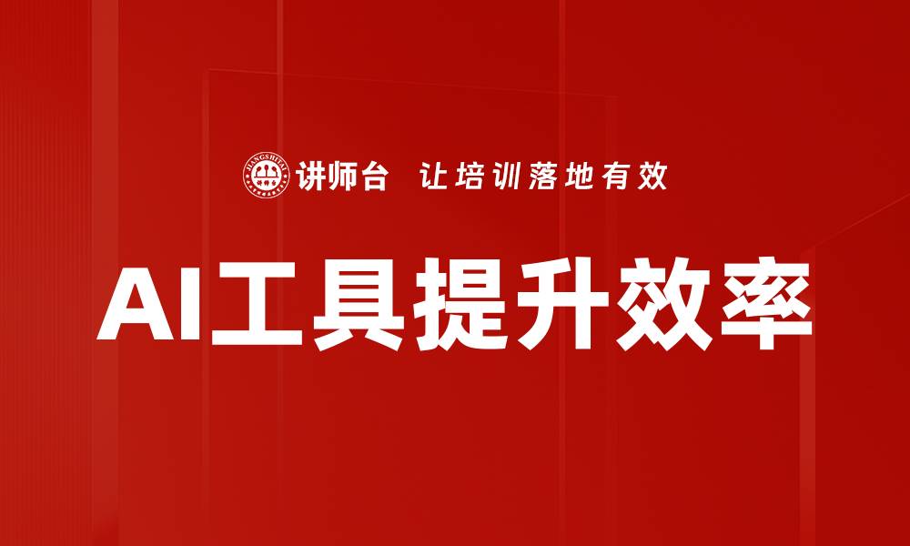 文章AI工具提升效率的缩略图