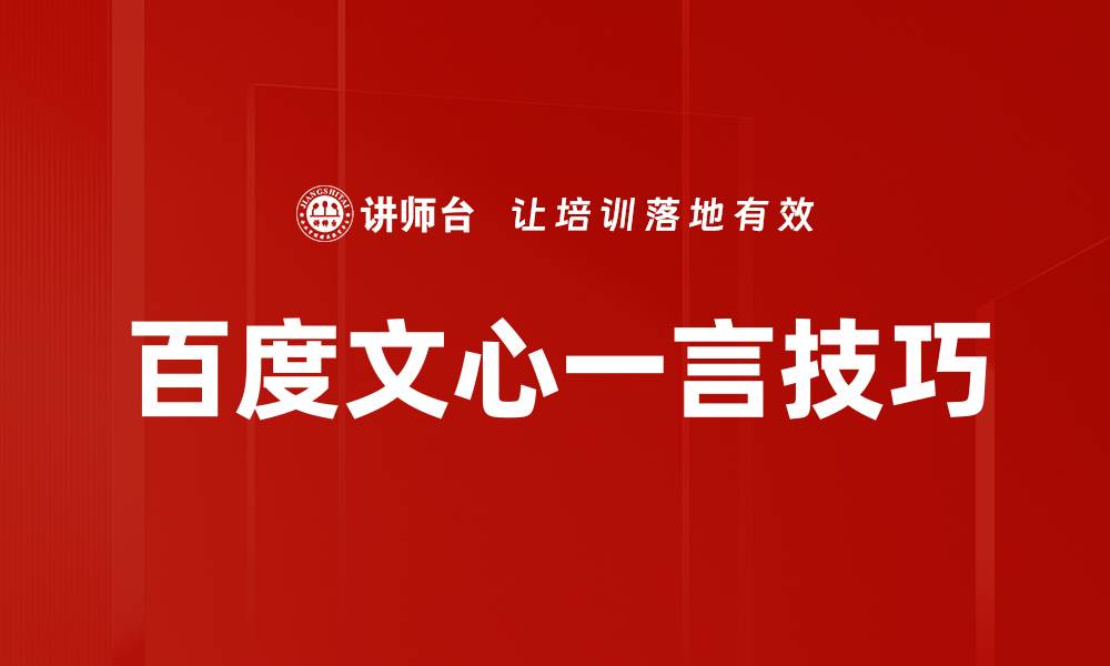 文章百度文心一言技巧的缩略图