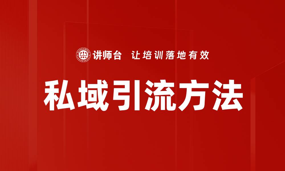 私域引流方法