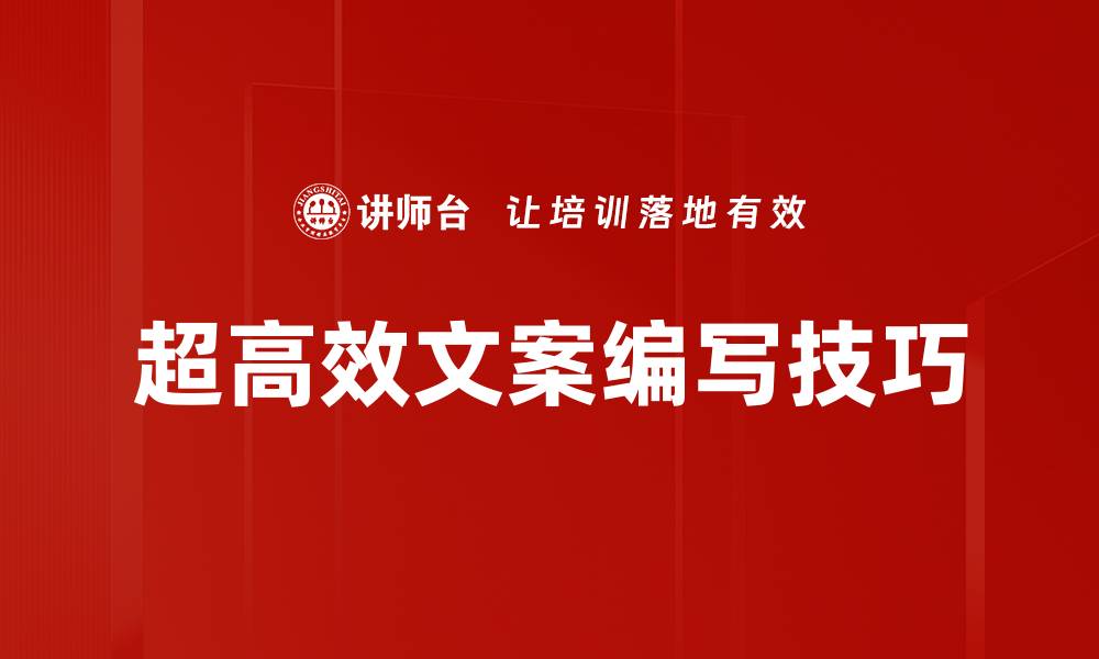 超高效文案编写技巧