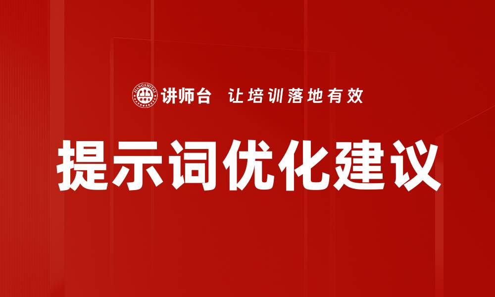 文章提示词优化建议的缩略图