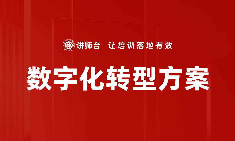 文章数字化转型方案的缩略图