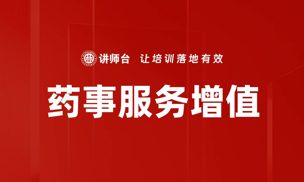 文章药事服务增值的缩略图