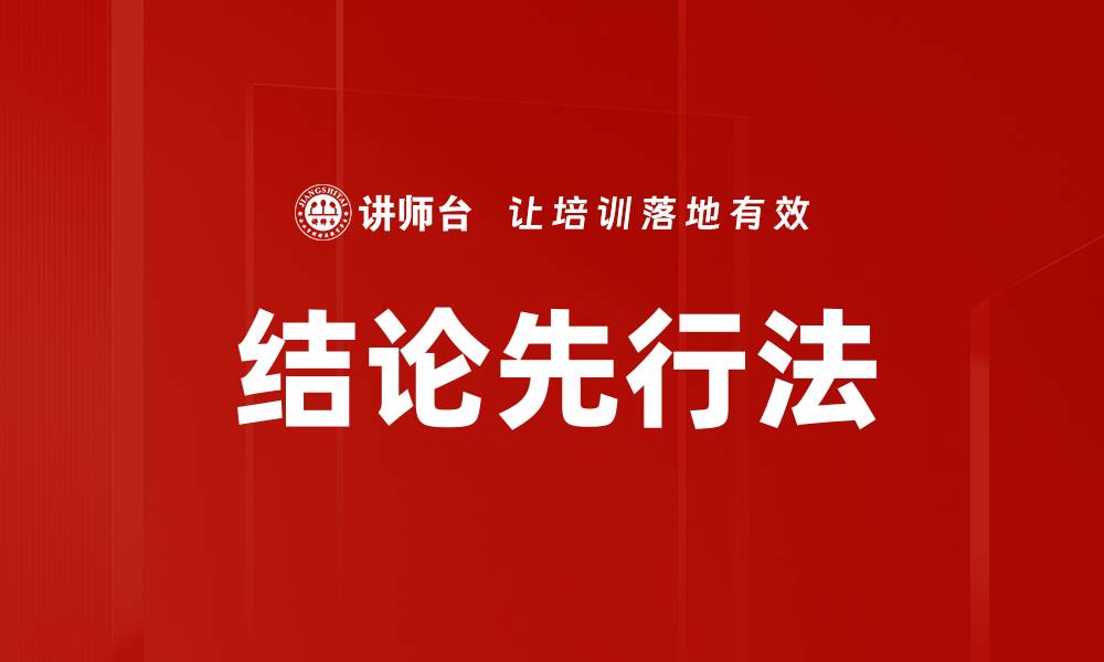 文章结论先行法的缩略图