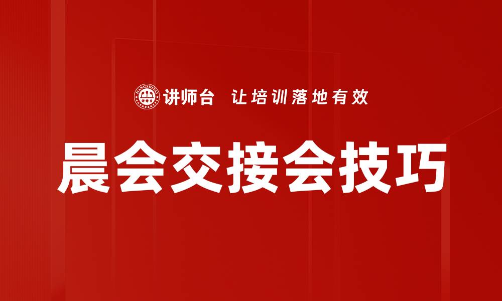 晨会交接会技巧