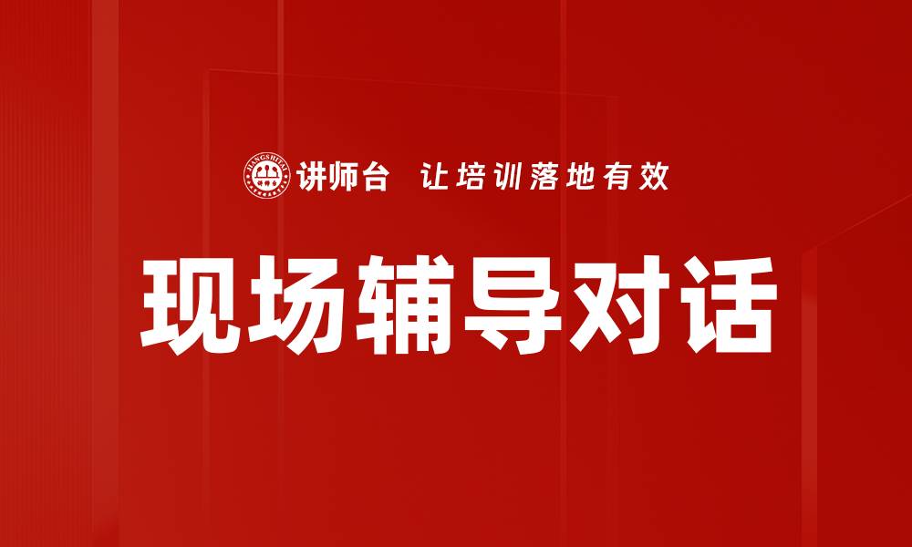 文章现场辅导对话的缩略图
